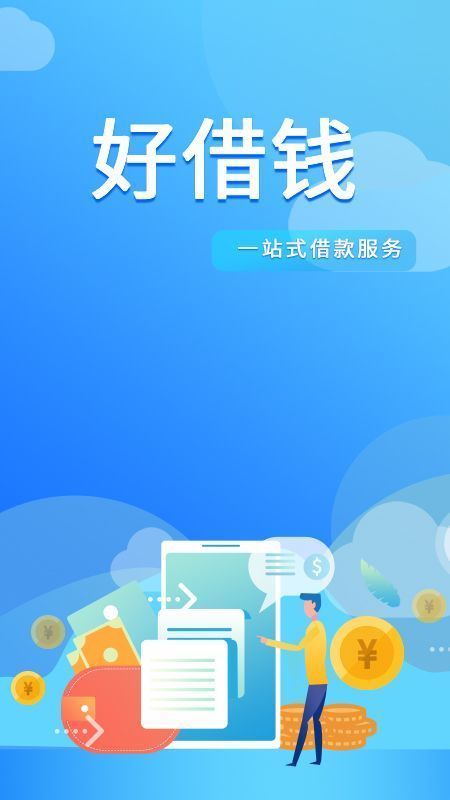 好借钱app苹果手机v3.0