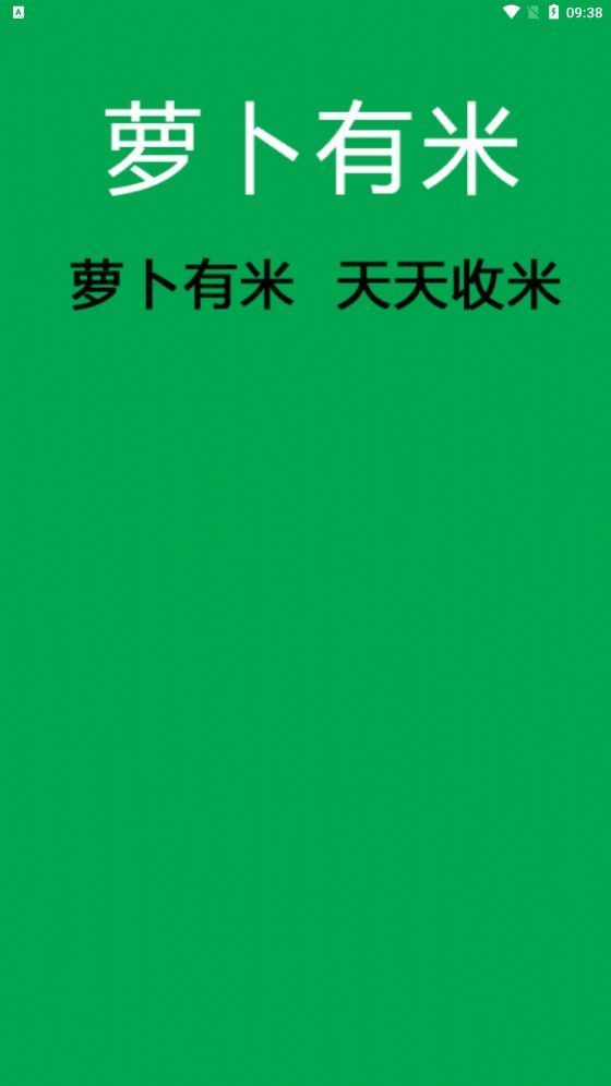 萝卜有米v2.0