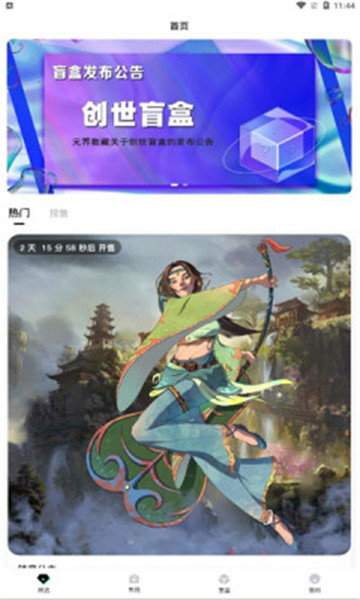 元界数藏appv2.0