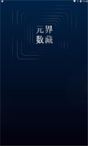 元界数藏appv2.0
