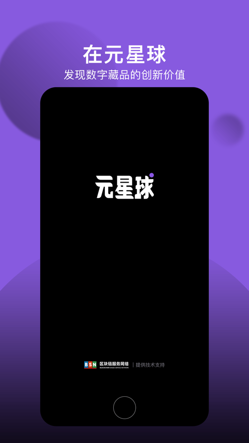 元星球appv3.2