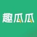 趣瓜瓜最新版v3.0