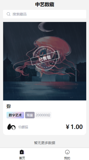 中艺数字藏品appv3.0