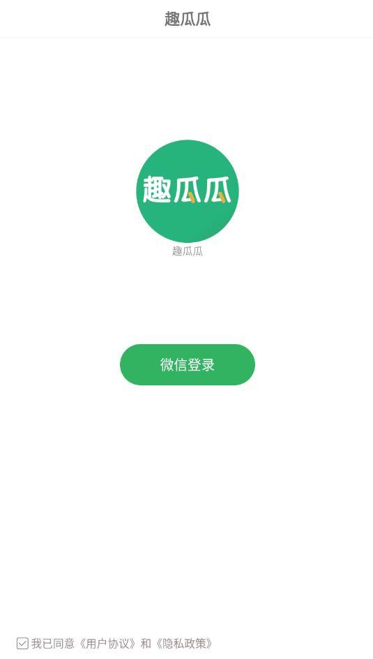 趣瓜瓜最新版v3.0