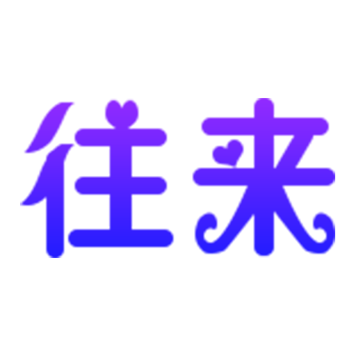 往来聚会同城版