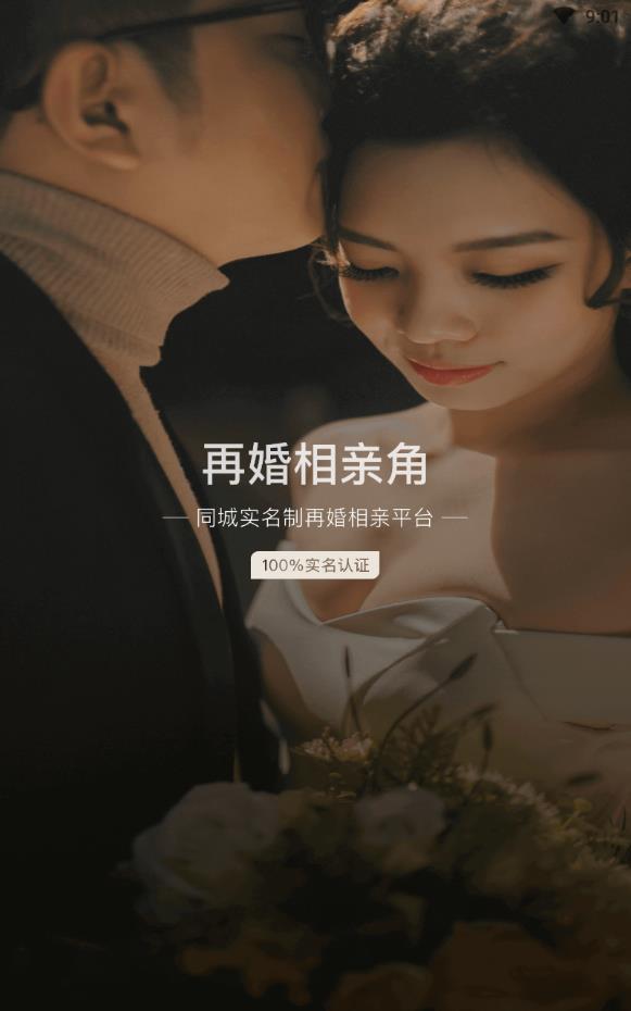 再婚相亲角免收费版