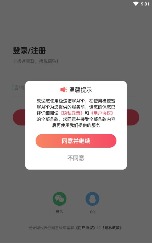 极速蜜聊免费版下载链接