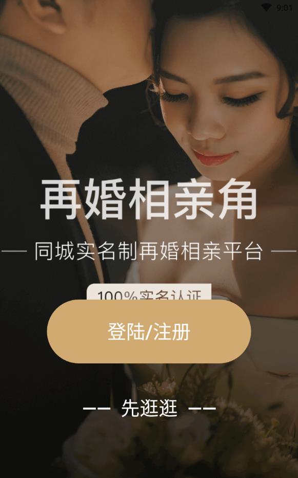 再婚相亲角免收费版