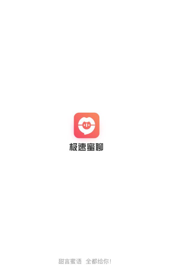 极速蜜聊免费版下载链接