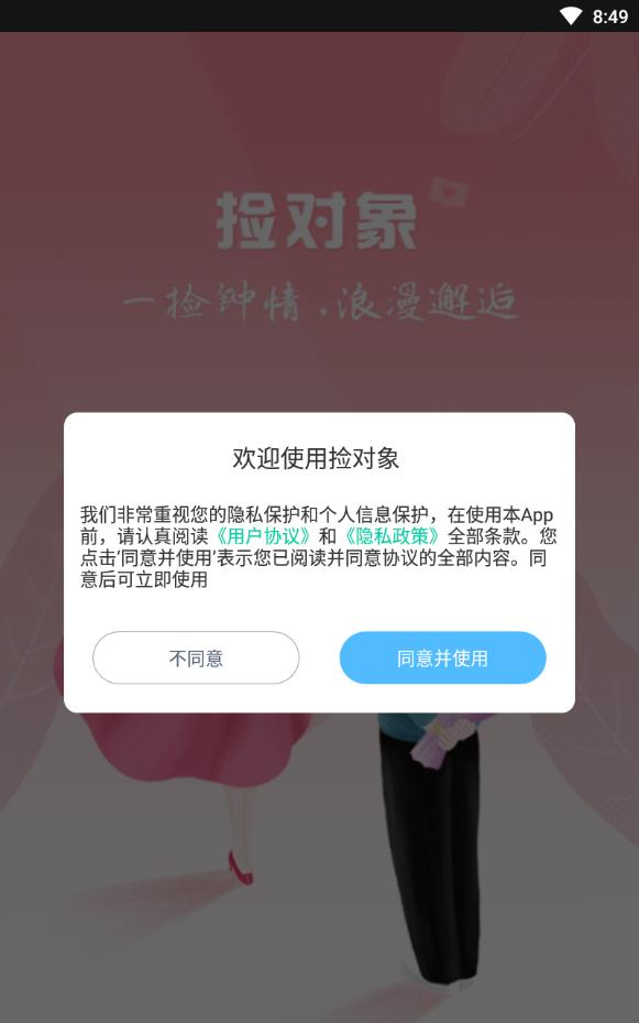 捡对象免费聊天app