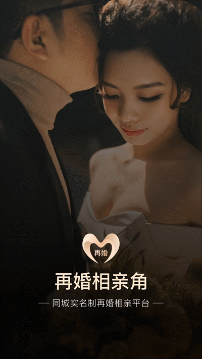再婚相亲角免费版