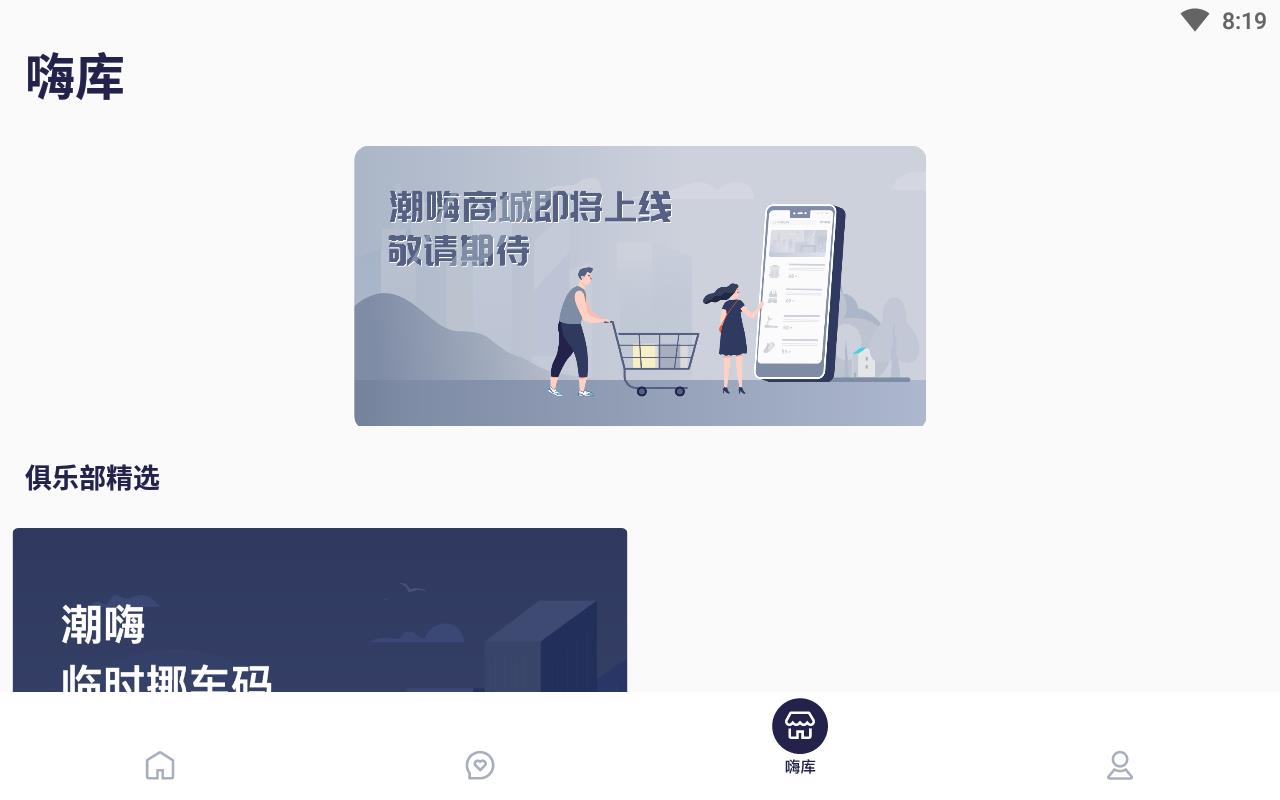 潮嗨俱乐部