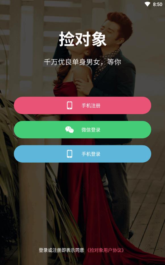 捡对象免费聊天app