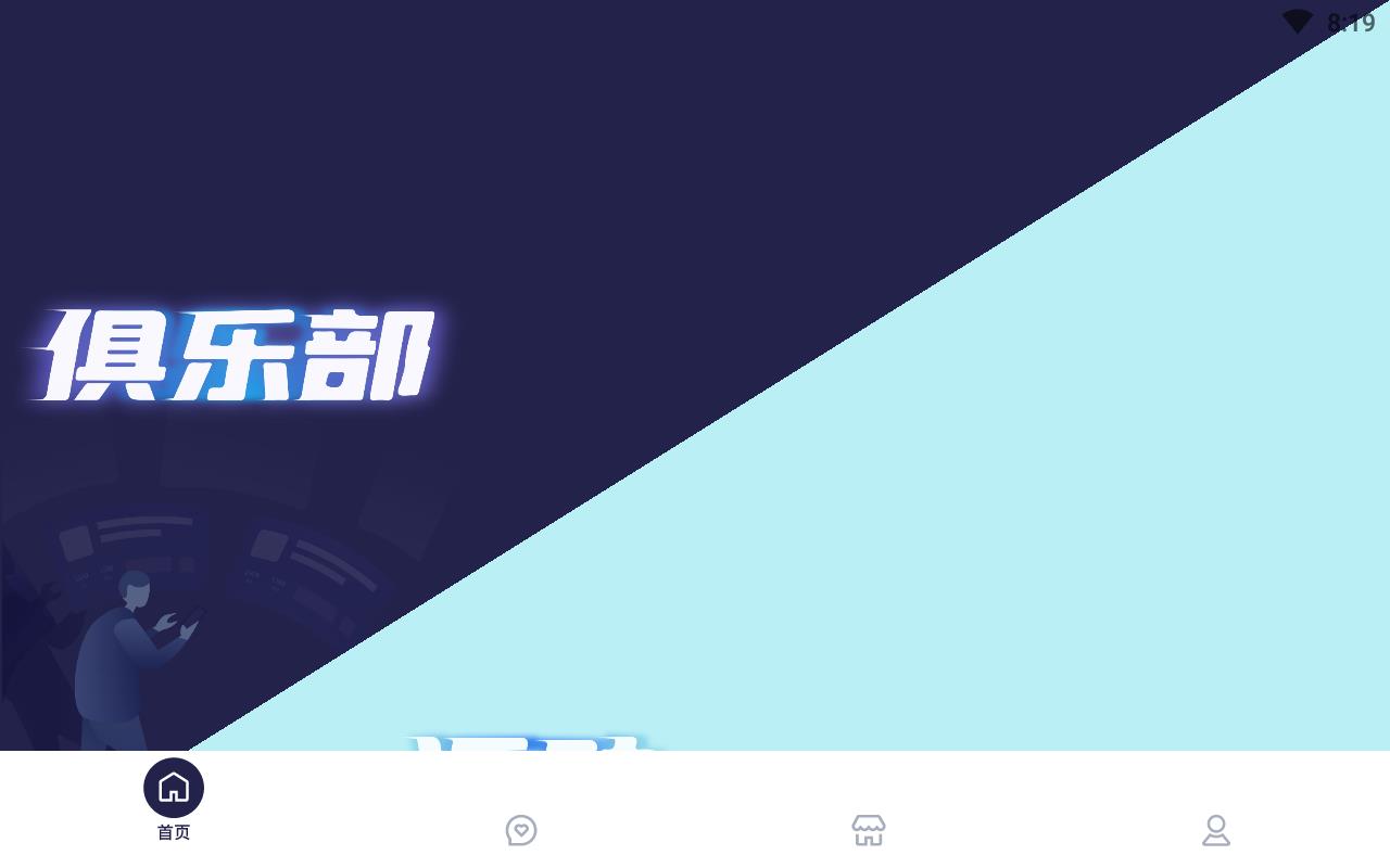 潮嗨俱乐部