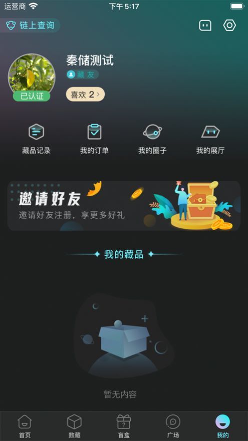 秦储数字藏品appv2.1