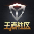 王者社区最新版