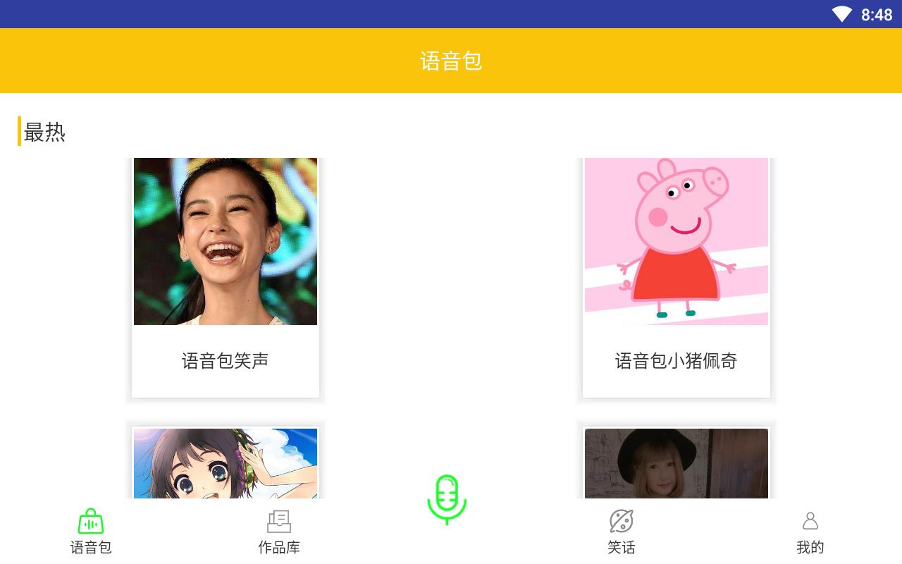 微加语音变声器最新版