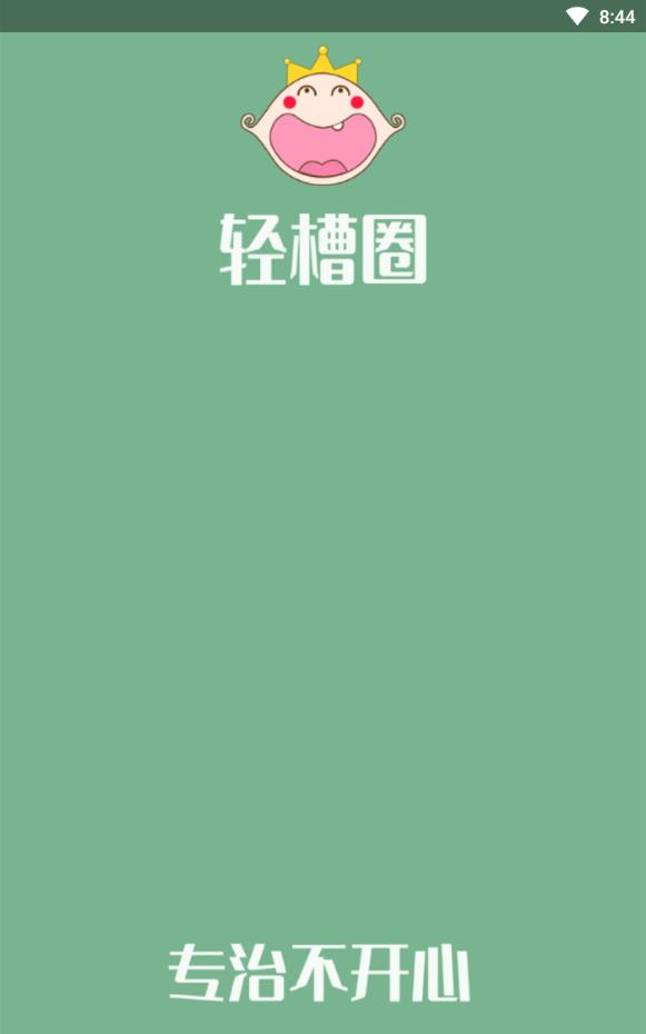 轻槽圈爆笑版