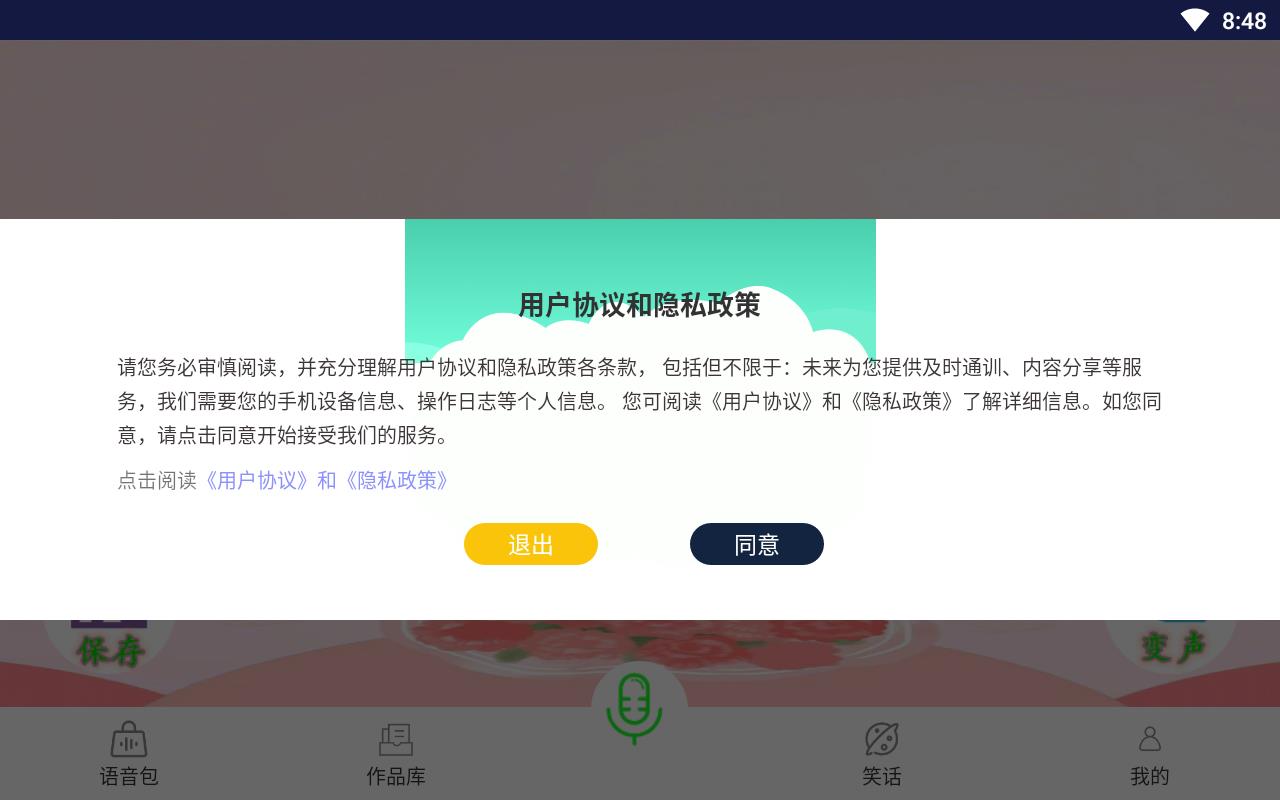 微加语音变声器最新版