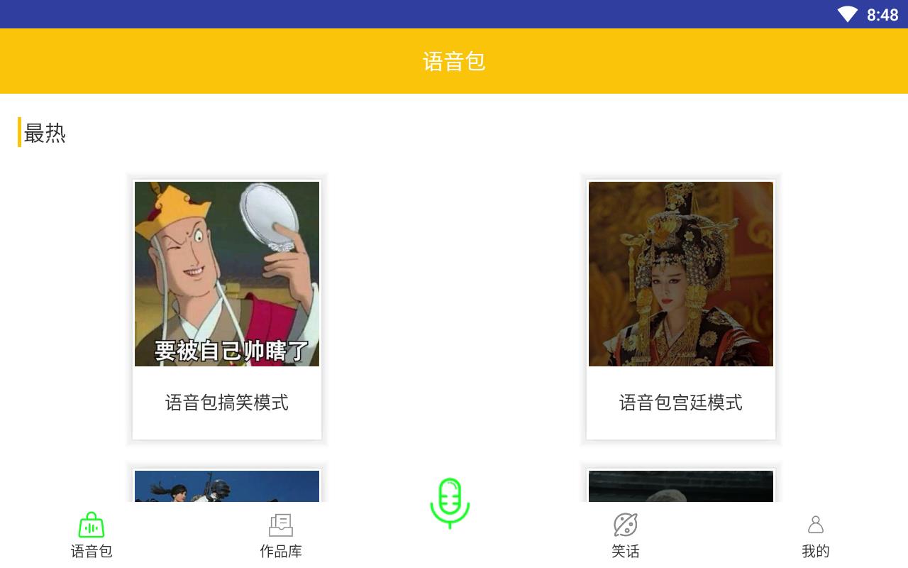 微加语音变声器最新版