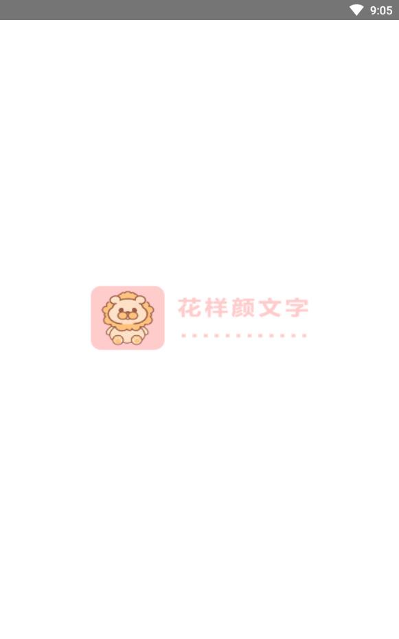 花样颜文字免付费版