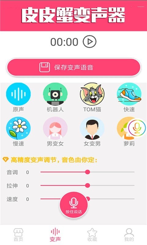 皮皮蟹变声器手机版