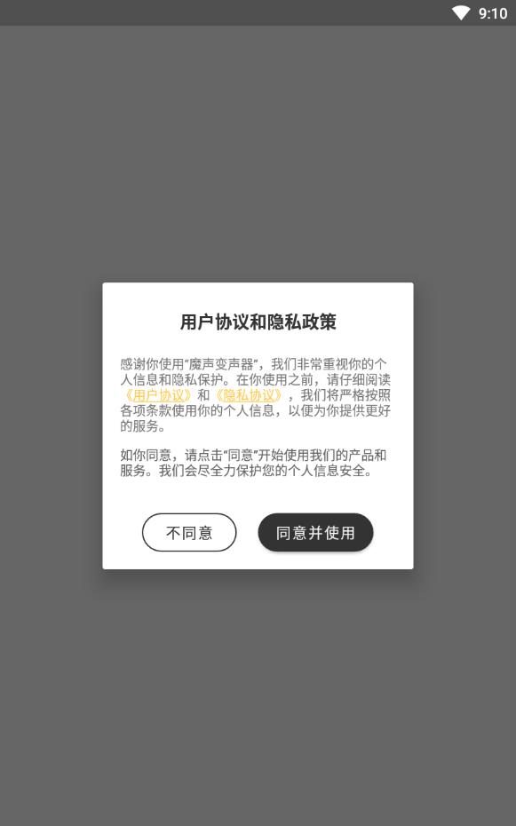 魔声变声器手机专用版
