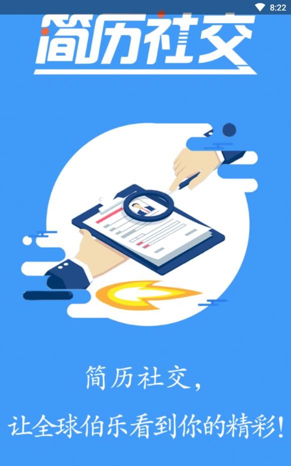 简历社交免付费版