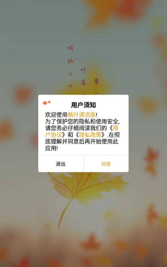 枫叶漂流瓶免充值版