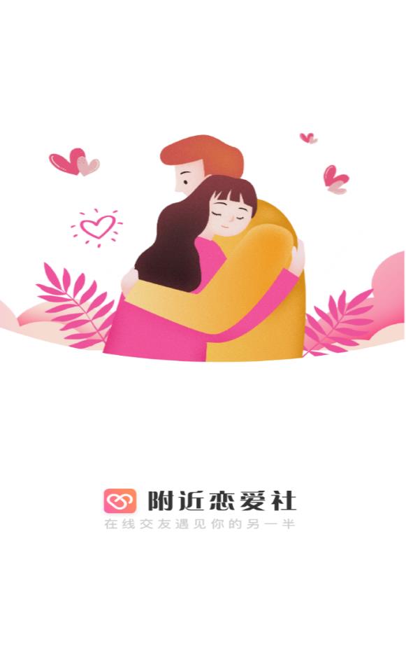 附近恋爱社免充值版