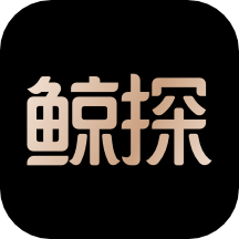 鲸探app安卓版v2.0