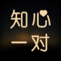 知心一对同城版