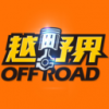 越野界官方版