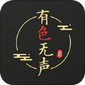 有色无声手机版