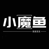 小魔鱼语音相亲交友app