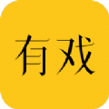 有戏语音交友免费版