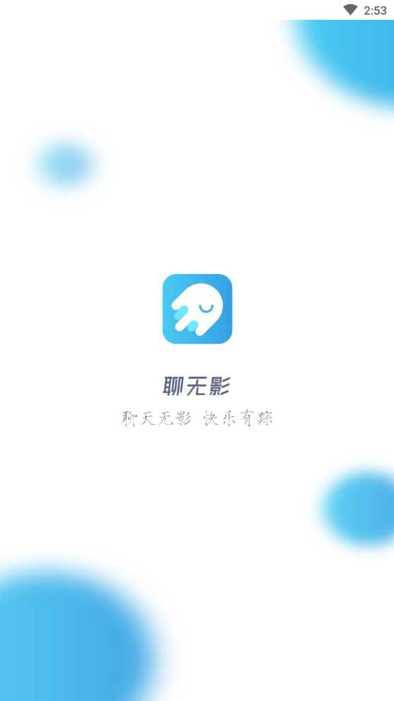 聊无影官方版