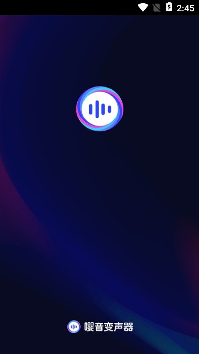 嘤音变声器手机版
