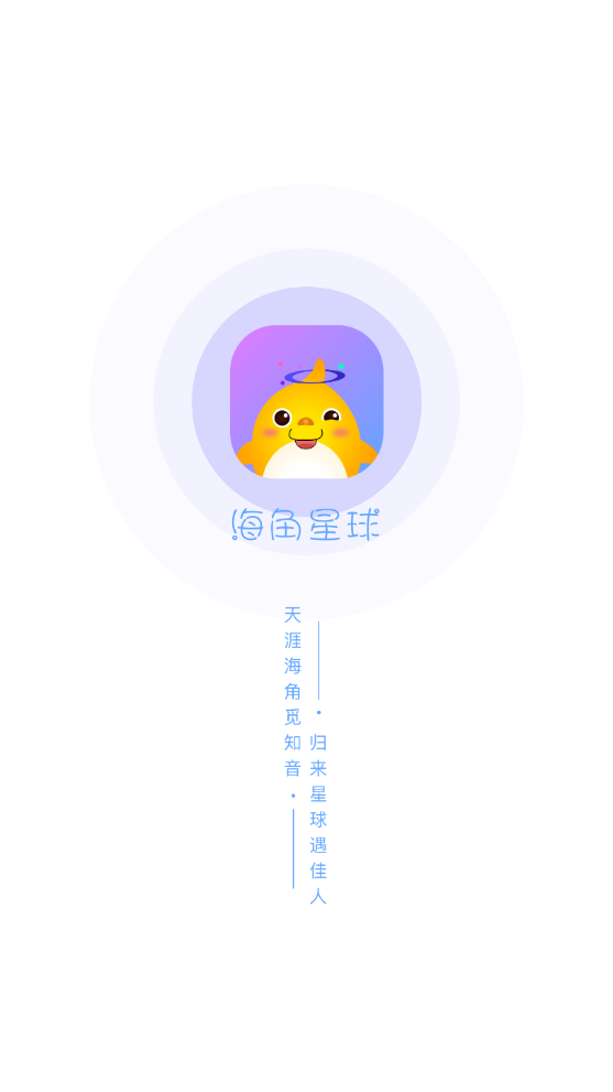 海角星球陪玩交友