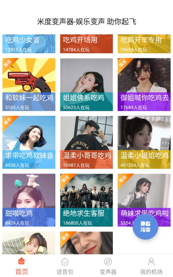 米度变声器会员解锁版