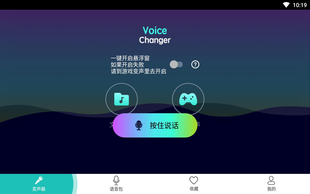 万能游戏变声器手机版