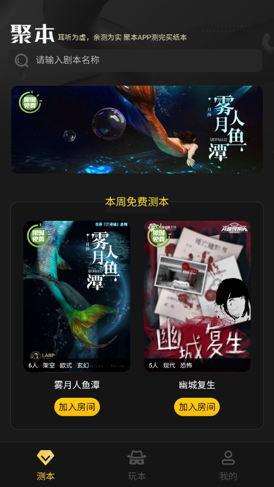 聚本剧本杀测本工具