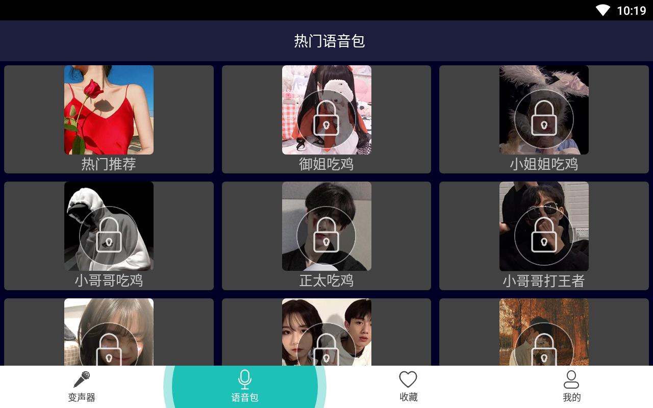 万能游戏变声器手机版