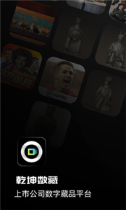 乾坤数藏APP1.2v2.0