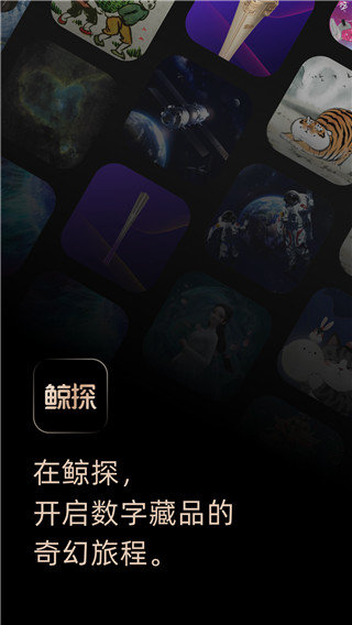 鲸探app安卓版v2.0