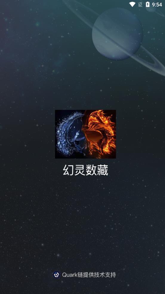 幻灵数藏appv2.1
