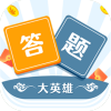 答题大英雄v1.0