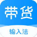 带货输入法带货神器
