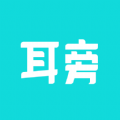 耳旁语音最新版