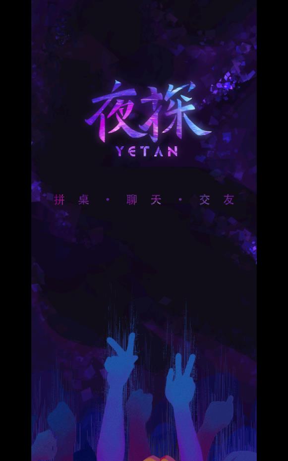 夜探拼桌聊天交友